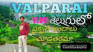 తమిళనాడు లోని VALPARAI One Day Travel//Valparai vlog telugulo