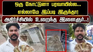 ஒரு நோட்டுனா பரவாயில்ல... எல்லாமே இப்படி இருந்தா! அதிர்ச்சியில் உறைந்த இளைஞர்..!