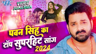 #Pawan Singh का टॉप सुपरहिट भोजपुरी गाने | Nonstop Video Jukebox | Bhojpuri Top Songs 2024