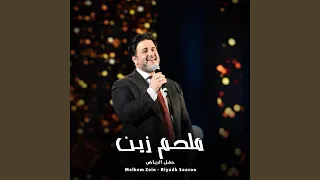 Gheeby Ya Shams - غيبي ياشمس (Live Concert)