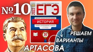 Полный разбор сборника Артасова #10 | история ЕГЭ 2022