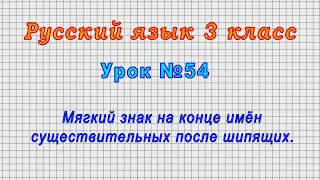 Русский язык 3 класс (Урок№54 - Мягкий знак на конце имён существительных после шипящих.)