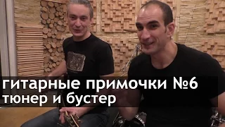 Гитарные примочки 6 - тюнер и бустер