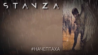 STANZA - #НАЧЕПТАХА (lyric video) українська рок музика