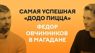 Федор Овчинников, Магадан, «Додо Пицца» — и 20 миллионов