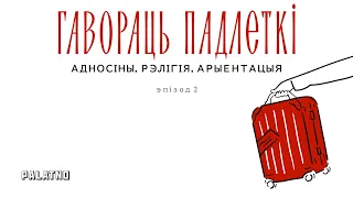 Адносіны, рэлігія і арыентацыя. Гавораць падлеткі #2