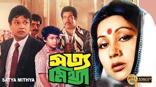 Satya Mithya | Bengali Full Movie | Sandhya Ray | Alamgir | Nuton | Basanto Chowdhury | Rintu, Etc.