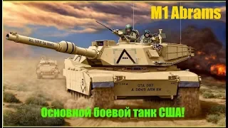 M1 Abrams — основной боевой танк США.