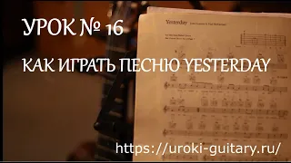 Уроки гитары 16. Как играть песню Yesterday?