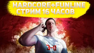 СТРИМ 16 ЧАСОВ. 16 ЧАСОВ ХАРДКОРА? / HARDCORE 146 + FUNLINE 151 PW