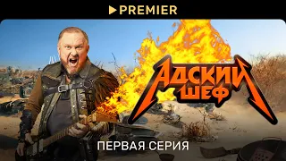 Адский шеф 1 сезон 1 выпуск