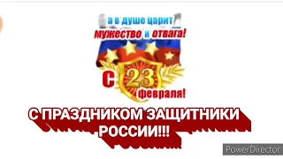 #23_февраля, ПОЗДРАВИТЕЛЬНЫЙ КЛИП ДЛЯ МУЖЧИН!