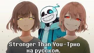 Undertale - Stronger Than You Trio [Russian version]/Сильнее чем ты - трио на русском.