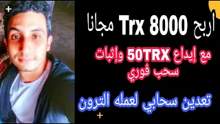 اربح 8000 TRX مجانا مع ايداع 50 trx و اثبات سحب فوري من موقع تعدين سحابي