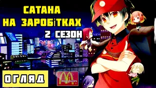 😈САТАНА НА ЗАРОБІТКАХ 2 СЕЗОН - ОГЛЯД НОВИНКИ 2022 РОКУ - [БейШоу]