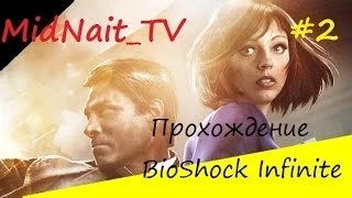 Прохождение BioShock infinite#2: Встреча с Элизабет ^..^