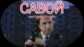 САВОЙ , драма, криминальный фильм, триллер Советские фильмы