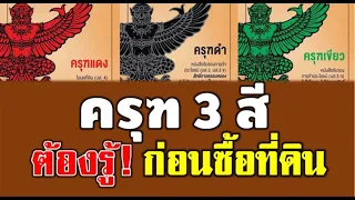 โฉนดที่ดิน ครุฑเขียว ครุฑดำ ครุฑแดง ทำความเข้าใจทั้ง 3 สี ต่างกันอย่างไร เข้าใจง่าย 2 นาที