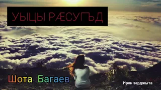 Шота Багаев - Уыцы рӕсугъд | Премьера песни 2021