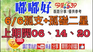 9月14日今彩539-獨支+孤碰二星，上期開06、14、20