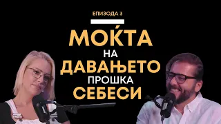 Епизода 3: Моќта на давањето прошка себеси