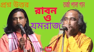 রাবন ও যমরাজ (ধর্মরাজ) তর্জা পালা | Raban o Jamraj Tarja Pala | Dayal Adhikary & Radhamohon mallike