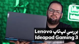 ارزون‌ترین لپ‌تاپ گیمینگ لنوو ارزش خرید داره؟ بررسی آیدیاپد گیمینگ ۳ | Lenovo IdeaPad Gaming 3