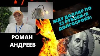 Роман Андреев - Жду доллар по 35 рублей (в долгосроке)