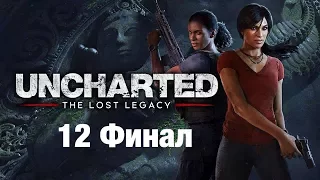 Uncharted lost legacy или uncharted 5 стрим часть 12 Финал