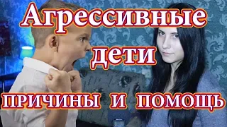 Агрессивный ребёнок причины и помощь | Хочу ребёнка...