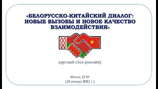 "Белорусско-китайский диалог". Онлайн круглый стол.