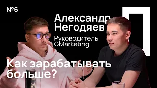 №6 / Александр Негодяев / Как зарабатывать больше? Советы от руководителя агентства GMarketing