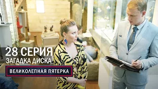 Великолепная пятерка | 5 сезон | 28 серия | Загадка диска