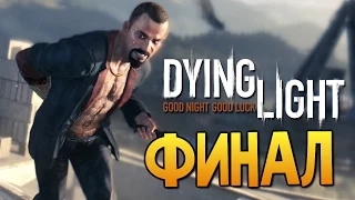 Dying Light - Нереальная Боль (ФИНАЛ) #24