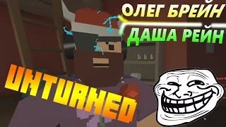 Unturned - ЭПИЧНОЕ ОТКРЫТИЕ КЕЙСОВ | Нарезка | Олег Брейн и Даша Рейн. Смешные моменты!