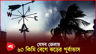 দুপুরের মধ্যে ঝড়ের আভাস, ৭ অঞ্চলে সতর্ক সংকেত | Weather Update | Protidiner Bangladesh