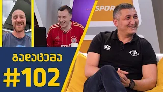 Sport შოუ - გადაცემა #102