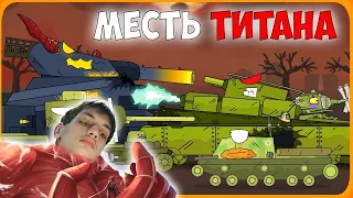 Месть титана Мультики про танки - реакция на Gerand (геранд wot tanks танк мульт анимация)
