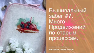 118. Вышивальный забег #7. Много продвижений по старым процессам. Вышивка крестиком.