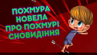 Машкині страшилки 😱Похмура новела про похмурі сновидіння (20 серія) 💤🌚 Маша та Ведмідь