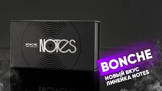 Bonche Notes и Новый вкус!