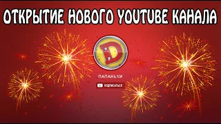 Открытие Нового YouTube канала "Папаньки" от Дизель Студио ко Дню Отца 2020