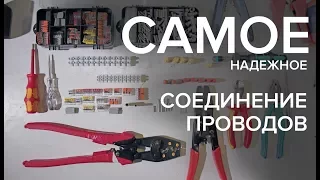 САМОЕ НАДЕЖНОЕ СОЕДИНЕНИЕ ПРОВОДОВ. Все типы соединений проводов. Как соединить провод.