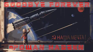 Goodbye forever | Прощай Навеки [sovietwave remix]