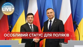 ⚡️Зеленський вніс до Ради законопроєкт про надання полякам особливого статусу в Україні