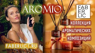 Aromio Faberlic - Коллекция с натуральными эфирными маслами I Где купить I Как применять