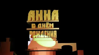 С днём рождения Анна