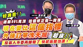 【財經慕House EP.46】好消息! 通膨99%見頂 估值修正告一段落 現在要比這個指標 外銷訂單洩天機 投資人不要再睡覺了 快起床做功課！起床！｜財經V怪客 馮泉富 2022/6/25