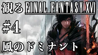 【FF16】観る『ファイナルファンタジーXVI』 #4【ストーリー鑑賞】