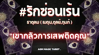 #ธาตุลม #รักซ่อนเร้น "เขากลัวการเสพติดคุณ" #random #กุมภ์ #เมถุน #ตุลย์ Aom Magic Tarot